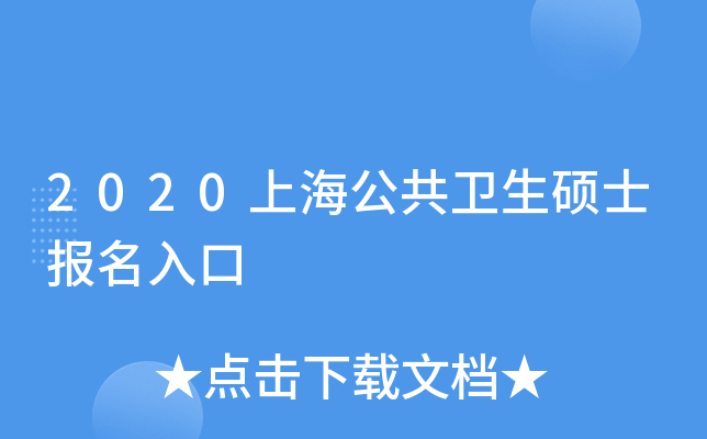 2020上海公共卫生硕士报名入口