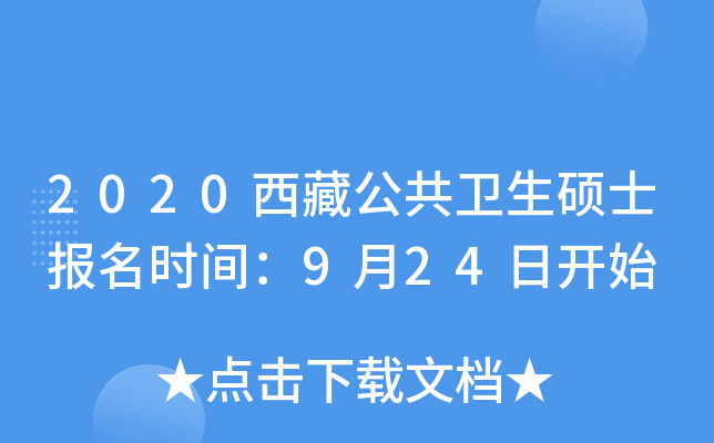 2020西藏公共卫生硕士报名时间：9月24日开始