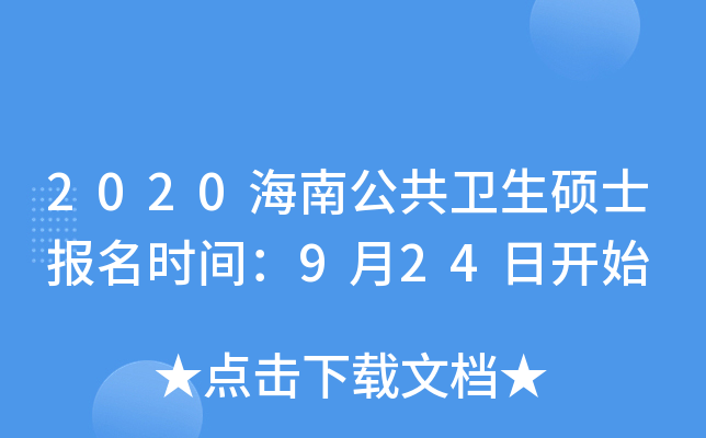 2020海南公共卫生硕士报名时间：9月24日开始