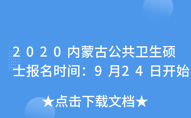 2020内蒙古公共卫生硕士报名时间：9月24日开始