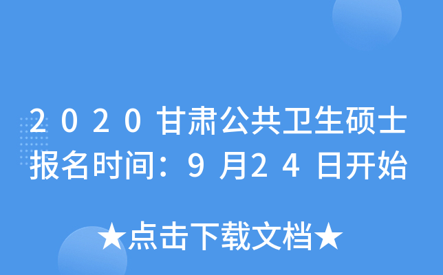 2020甘肃公共卫生硕士报名时间：9月24日开始