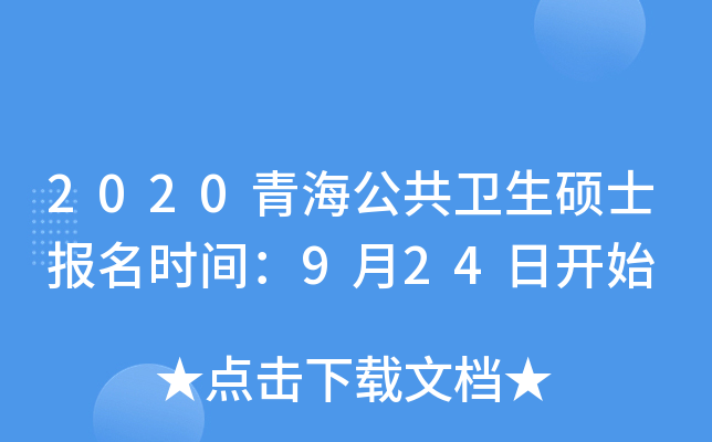2020青海公共卫生硕士报名时间：9月24日开始