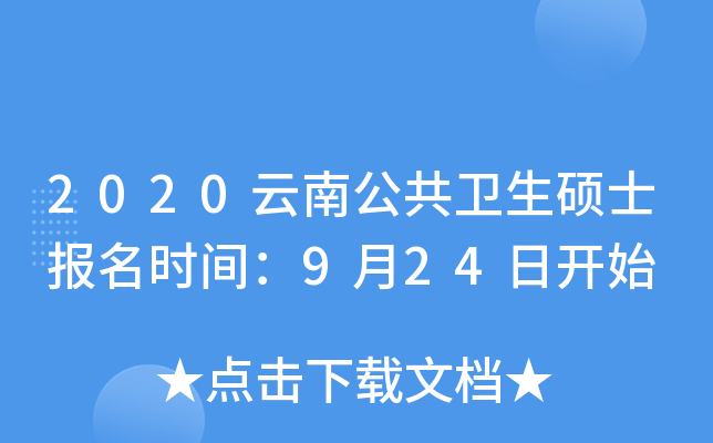 2020云南公共卫生硕士报名时间：9月24日开始