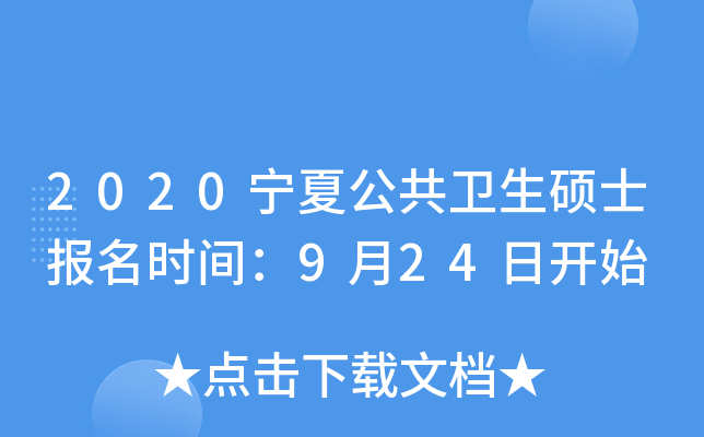 2020宁夏公共卫生硕士报名时间：9月24日开始