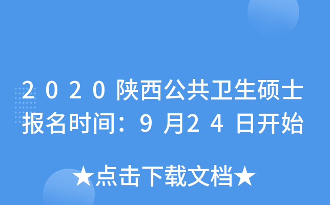 2020陕西公共卫生硕士报名时间：9月24日开始
