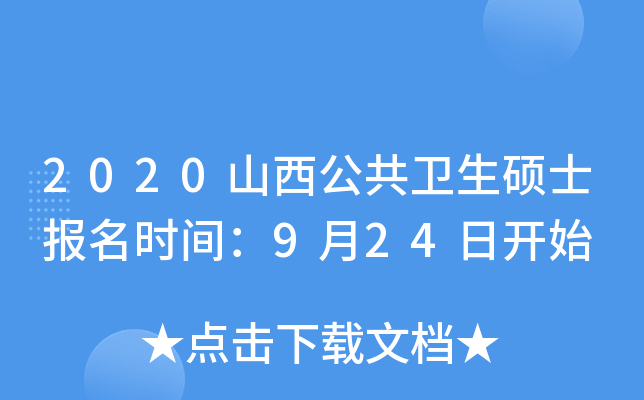 2020山西公共卫生硕士报名时间：9月24日开始