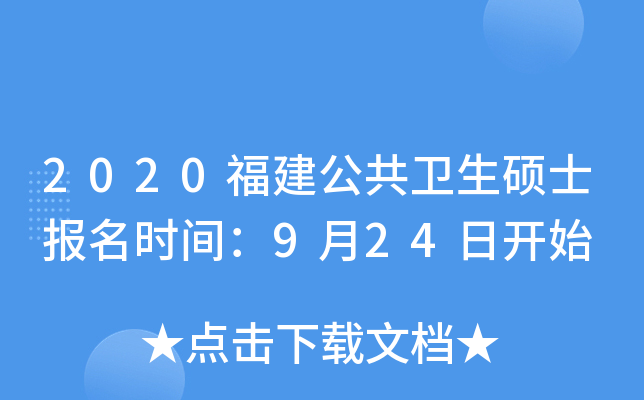 2020福建公共卫生硕士报名时间：9月24日开始