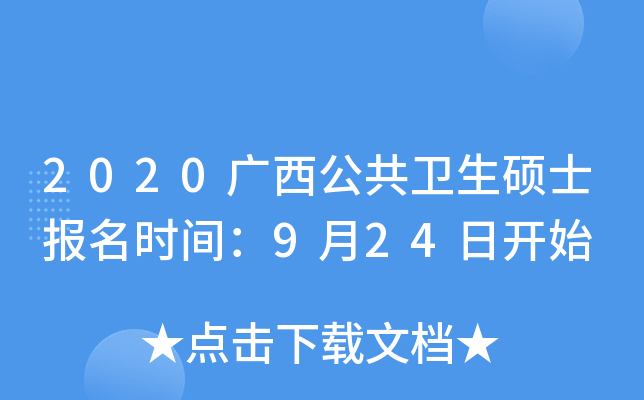 2020广西公共卫生硕士报名时间：9月24日开始