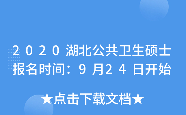 2020湖北公共卫生硕士报名时间：9月24日开始