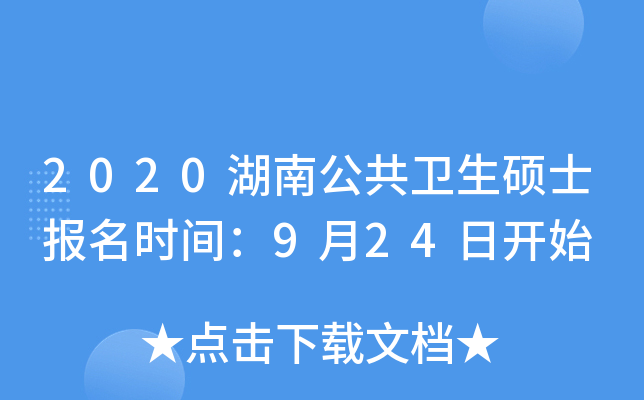 2020湖南公共卫生硕士报名时间：9月24日开始