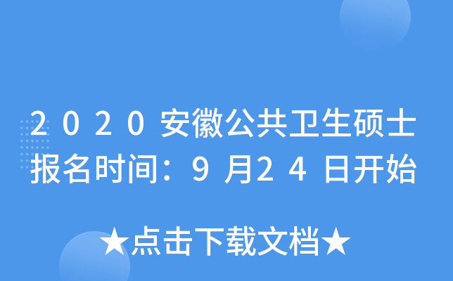 2020安徽公共卫生硕士报名时间：9月24日开始