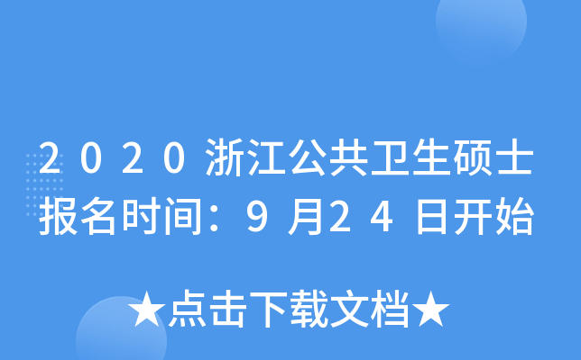 2020浙江公共卫生硕士报名时间：9月24日开始
