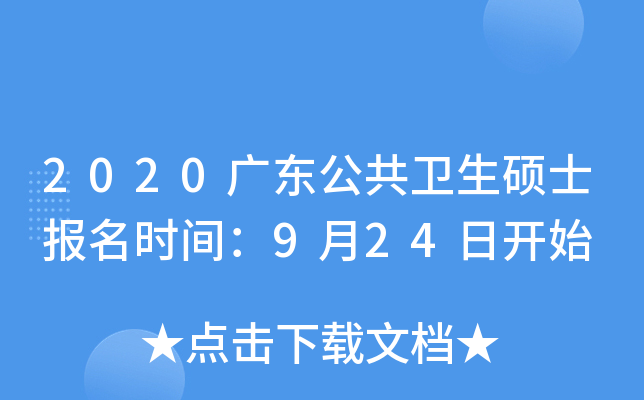 2020广东公共卫生硕士报名时间：9月24日开始
