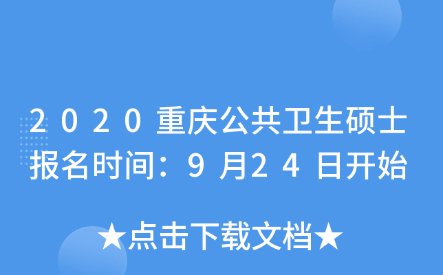 2020重庆公共卫生硕士报名时间：9月24日开始
