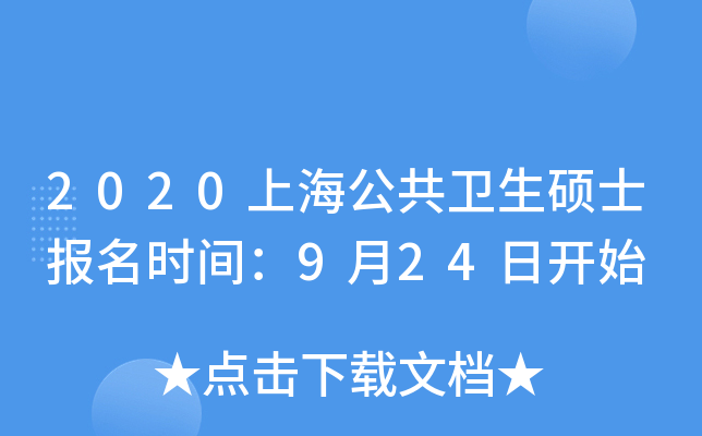 2020上海公共卫生硕士报名时间：9月24日开始