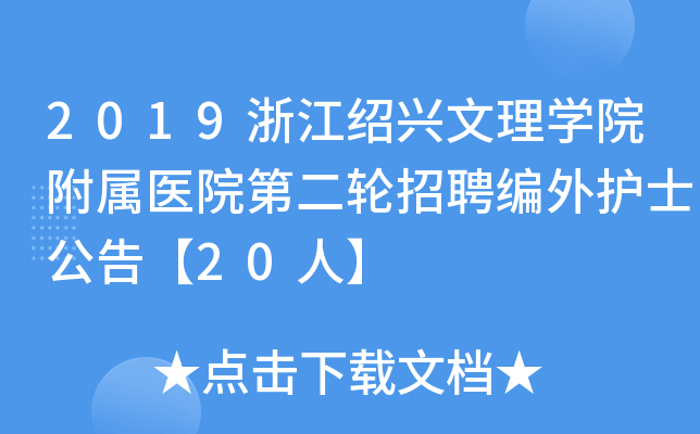 2019浙江绍兴文理开云kaiyun(中国)院附属医院第二轮招聘编外护士公告【20人】