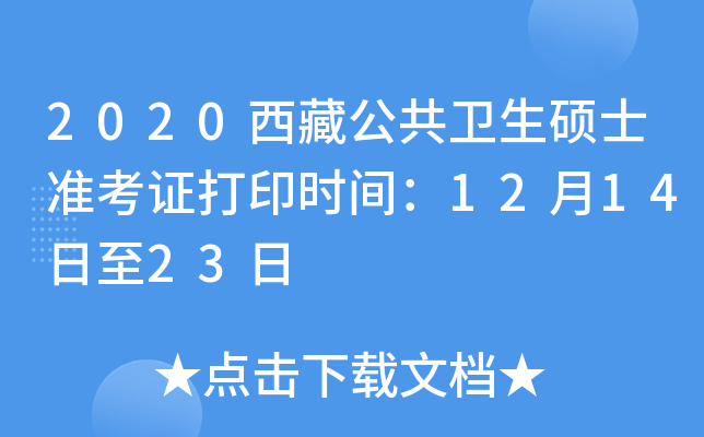 2020西藏公共卫生硕士准考证打印时间：12月14日至23日