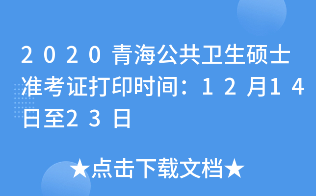 2020青海公共卫生硕士准考证打印时间：12月14日至23日