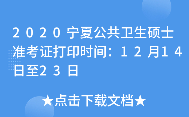 2020宁夏公共卫生硕士准考证打印时间：12月14日至23日