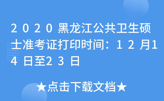2020黑龙江公共卫生硕士准考证打印时间：12月14日至23日
