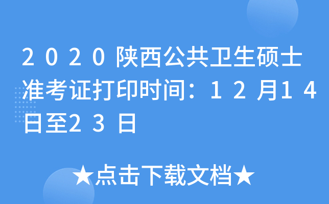 2020陕西公共卫生硕士准考证打印时间：12月14日至23日