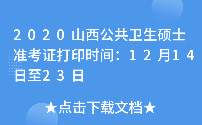2020山西公共卫生硕士准考证打印时间：12月14日至23日