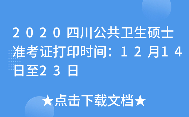 2020四川公共卫生硕士准考证打印时间：12月14日至23日