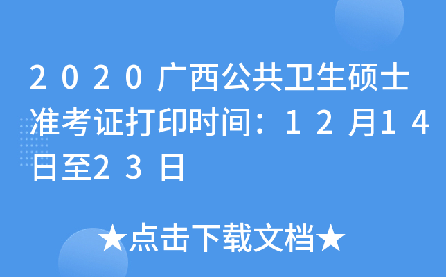 2020广西公共卫生硕士准考证打印时间：12月14日至23日