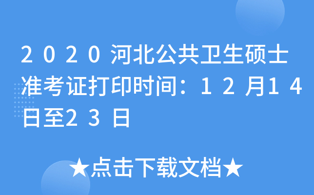 2020河北公共卫生硕士准考证打印时间：12月14日至23日