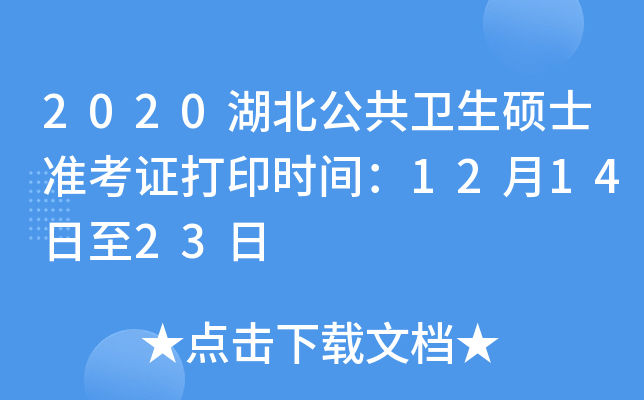 2020湖北公共卫生硕士准考证打印时间：12月14日至23日