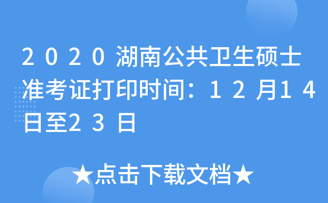 2020湖南公共卫生硕士准考证打印时间：12月14日至23日