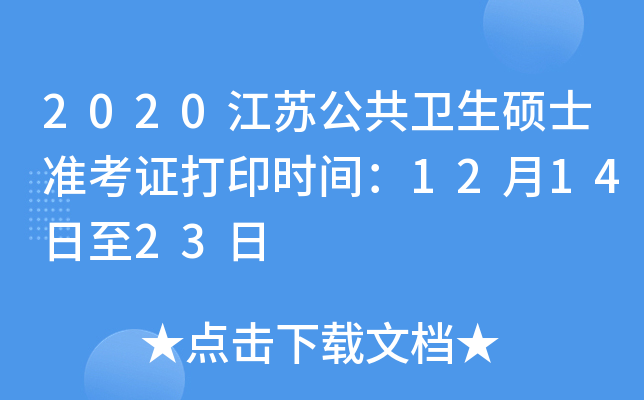 2020江苏公共卫生硕士准考证打印时间：12月14日至23日