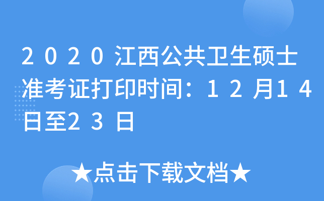 2020江西公共卫生硕士准考证打印时间：12月14日至23日