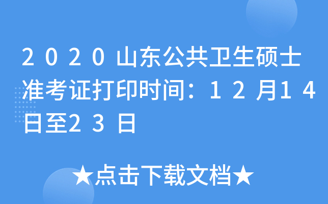 2020山东公共卫生硕士准考证打印时间：12月14日至23日