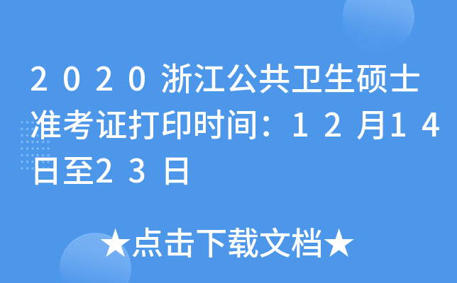 2020浙江公共卫生硕士准考证打印时间：12月14日至23日