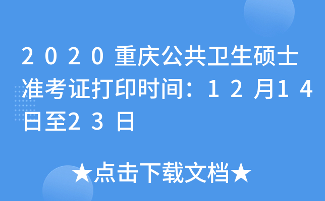 2020重庆公共卫生硕士准考证打印时间：12月14日至23日