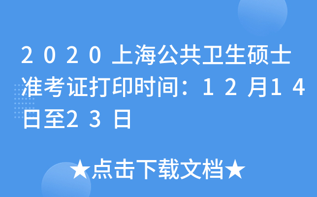 2020上海公共卫生硕士准考证打印时间：12月14日至23日