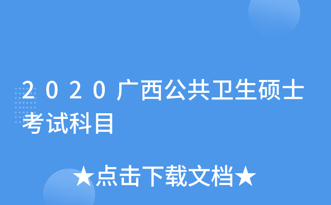 2020广西公共卫生硕士考试科目