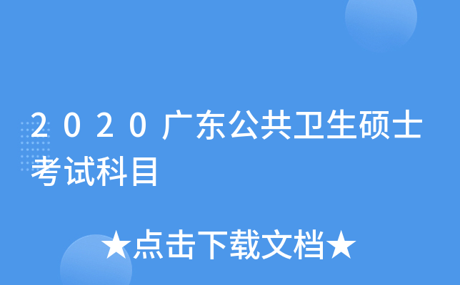2020广东公共卫生硕士考试科目
