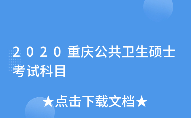 2020重庆公共卫生硕士考试科目
