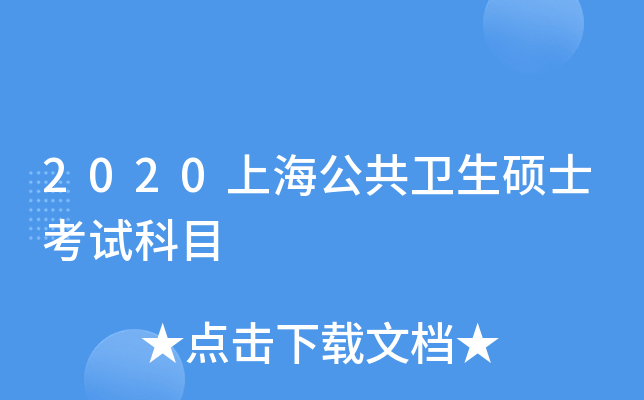 2020上海公共卫生硕士考试科目