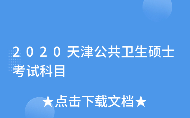 2020天津公共卫生硕士考试科目