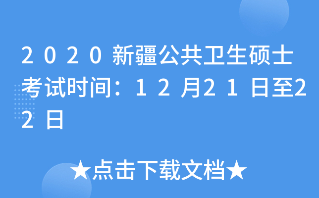 2020新疆公共卫生硕士考试时间：12月21日至22日