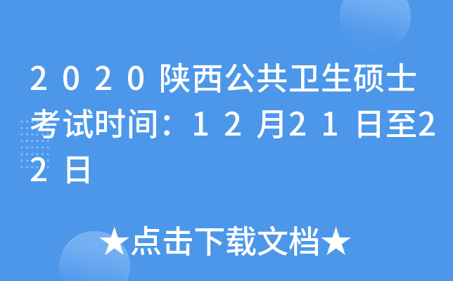 2020陕西公共卫生硕士考试时间：12月21日至22日