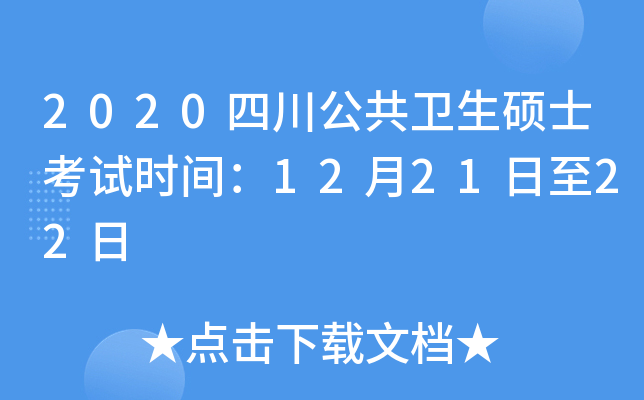 2020四川公共卫生硕士考试时间：12月21日至22日