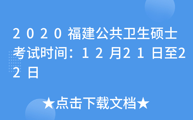 2020福建公共卫生硕士考试时间：12月21日至22日