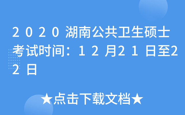 2020湖南公共卫生硕士考试时间：12月21日至22日