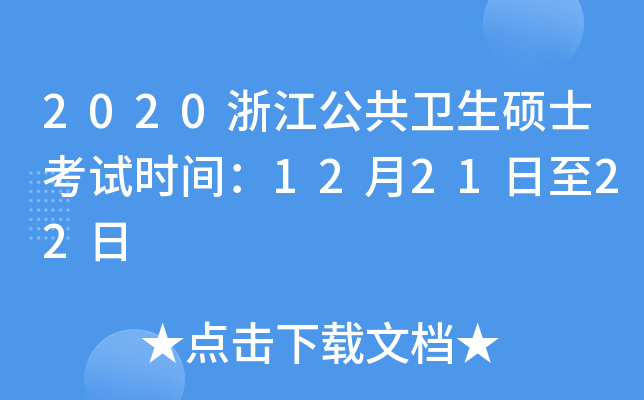 2020浙江公共卫生硕士考试时间：12月21日至22日