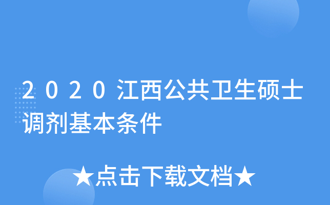 2020江西公共卫生硕士调剂基本条件