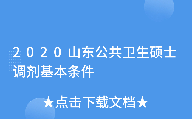 2020山东公共卫生硕士调剂基本条件